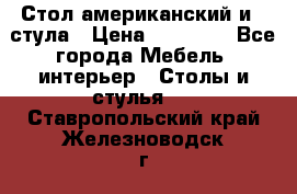 Стол американский и 2 стула › Цена ­ 14 000 - Все города Мебель, интерьер » Столы и стулья   . Ставропольский край,Железноводск г.